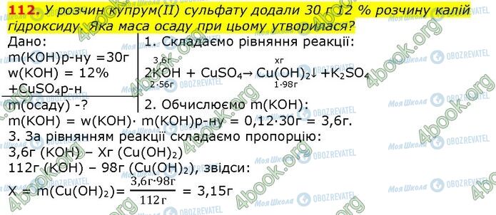 ГДЗ Хімія 9 клас сторінка 112